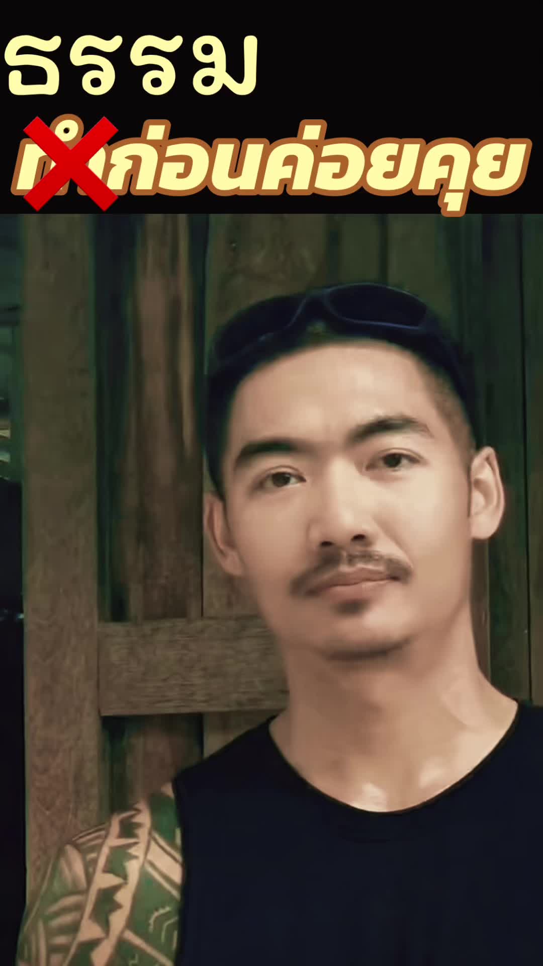 @ธรรมก่อน ค่อยคุย