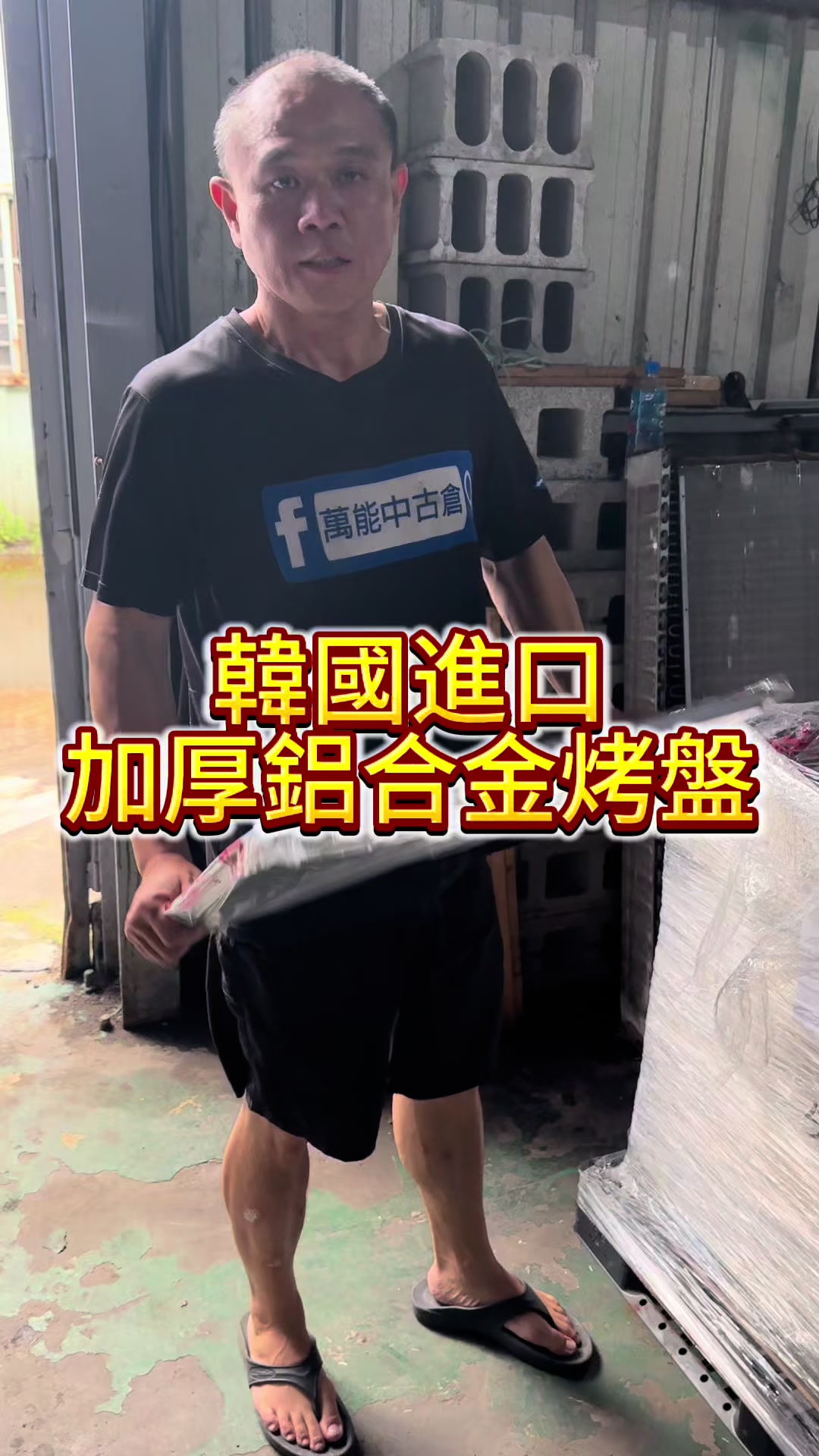 @萬能中古倉長阿霆