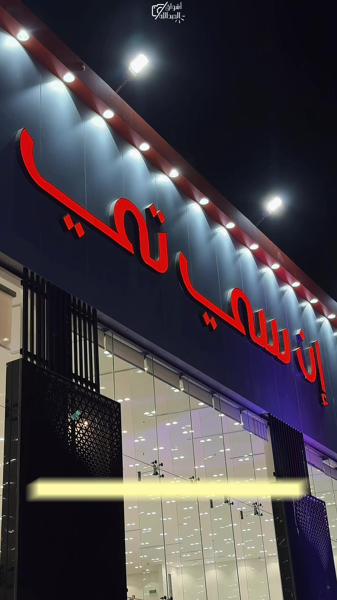 @مرخصةاعلامياً أشواق العبدالله
