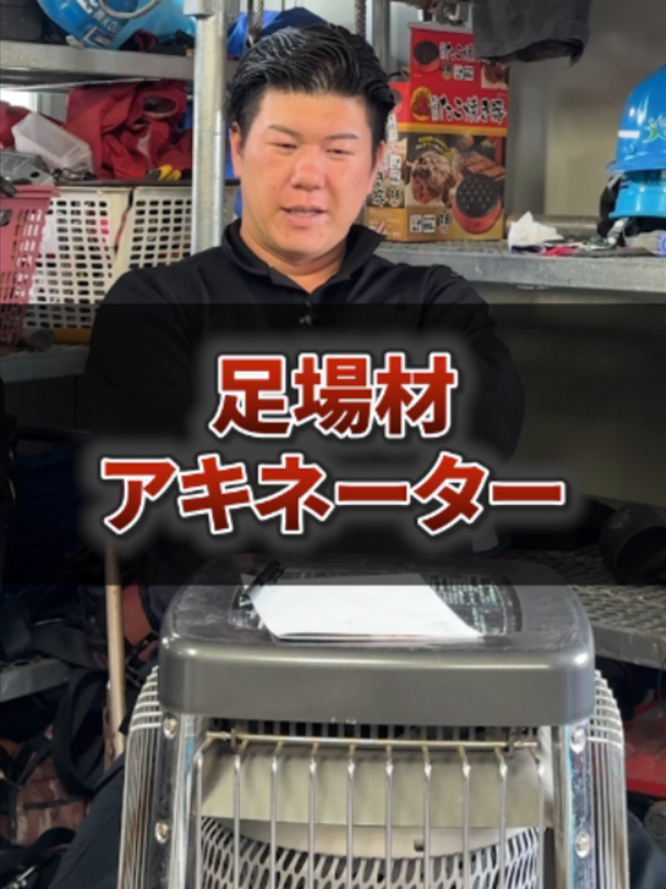 @足場屋社長スワニキ