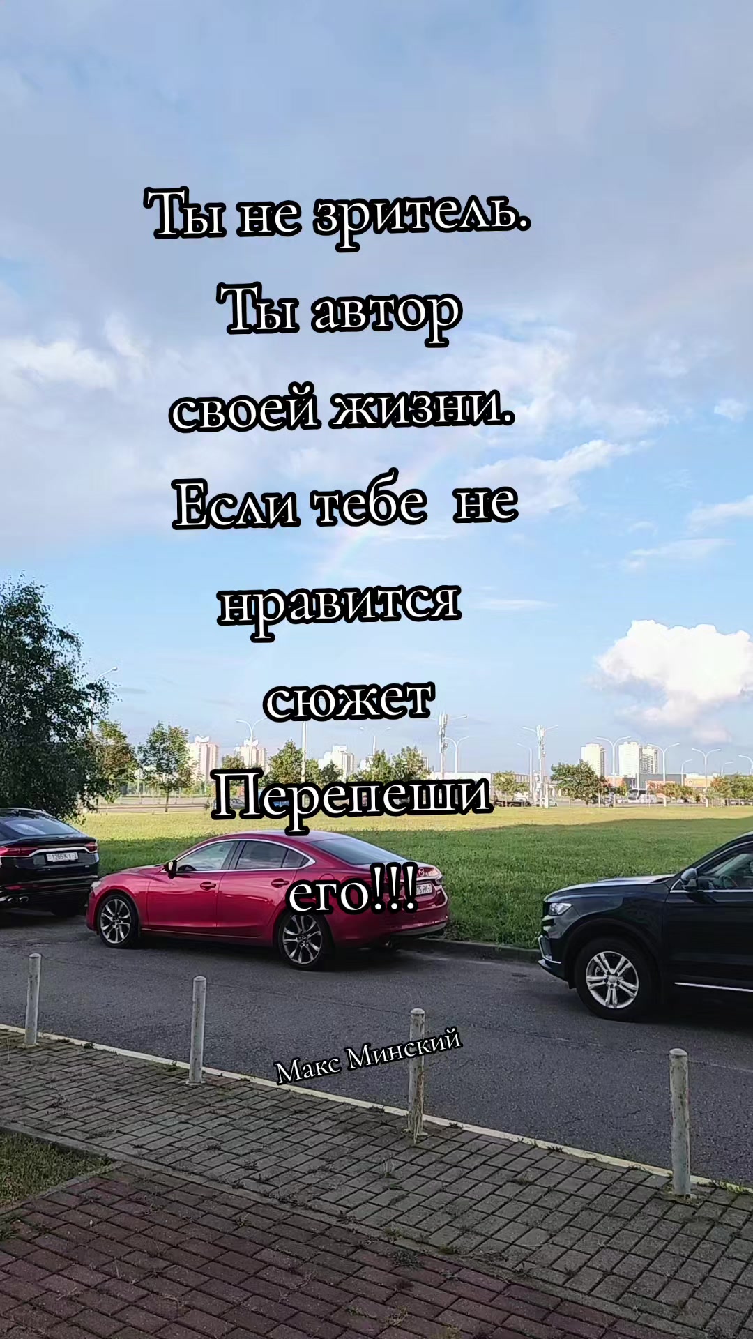 @Макс Минский