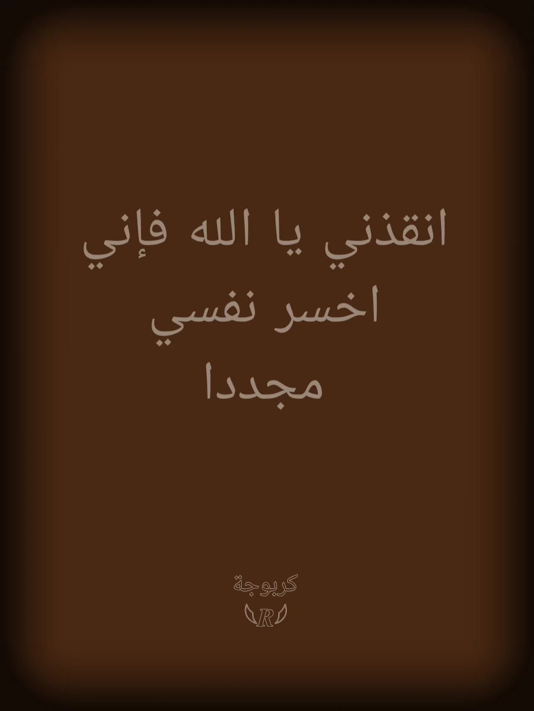 @كربوجة𓆩𝑹𓆪