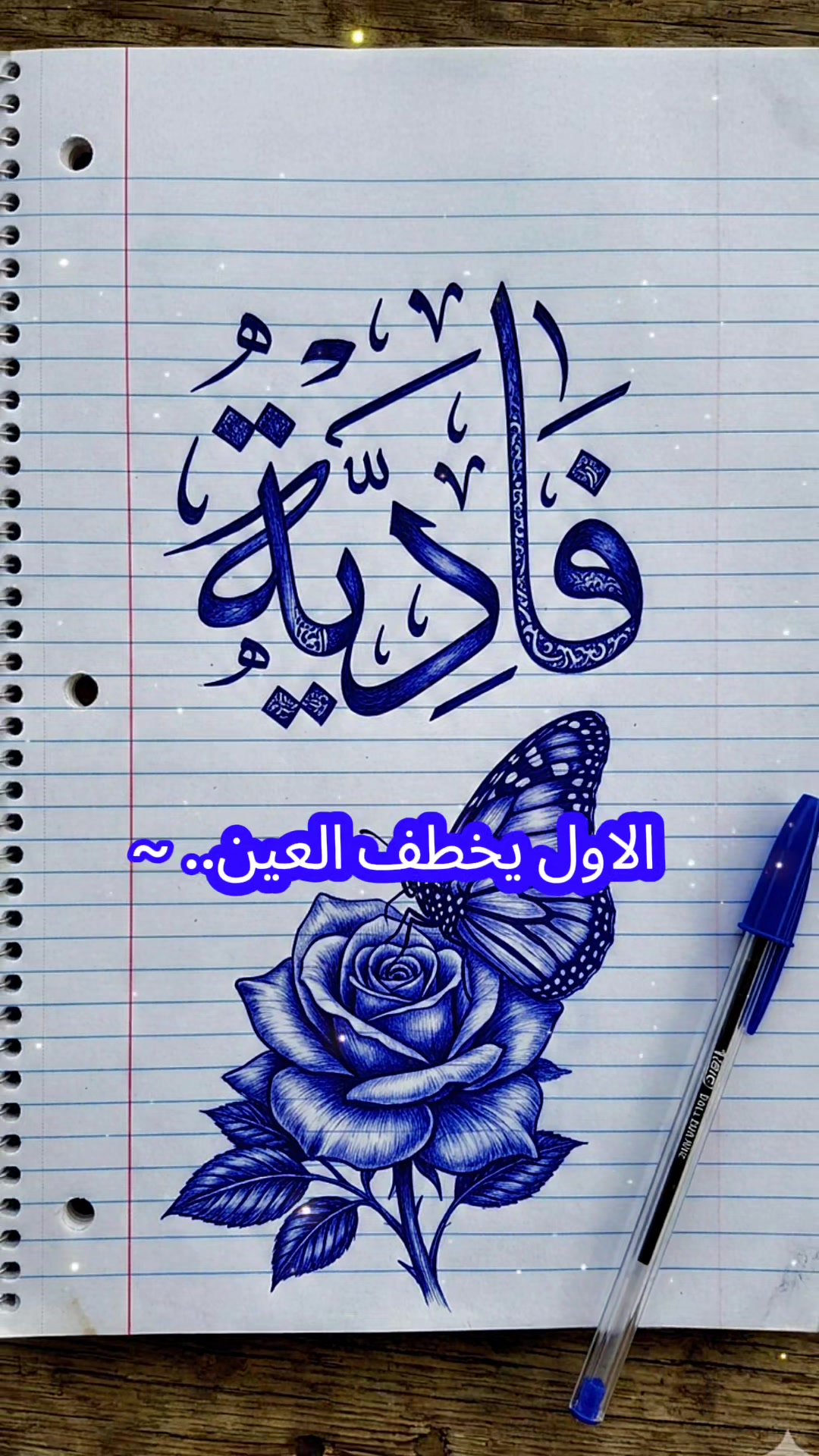 @🪶🔥🌺فادية 🌺🔥🪶