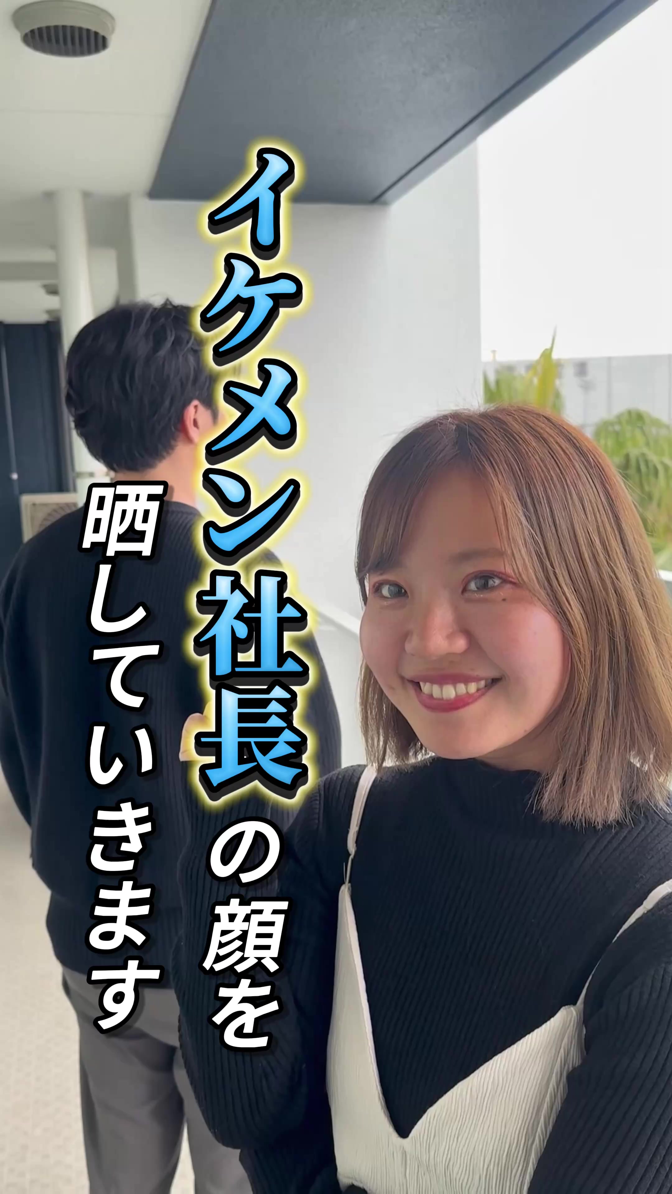 @社長に恋する新入社員