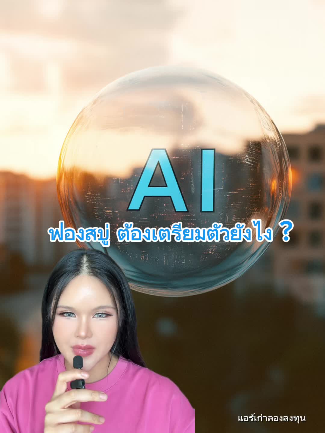 @แอร์เก่า ลองลงทุน