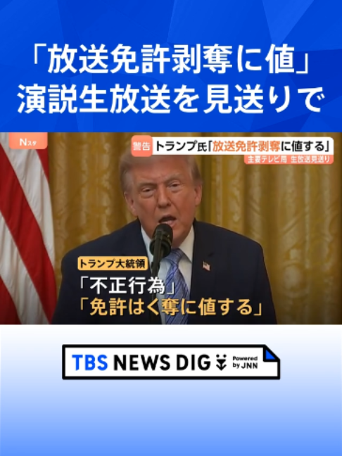 @TBS NEWS DIG Powered by JNN