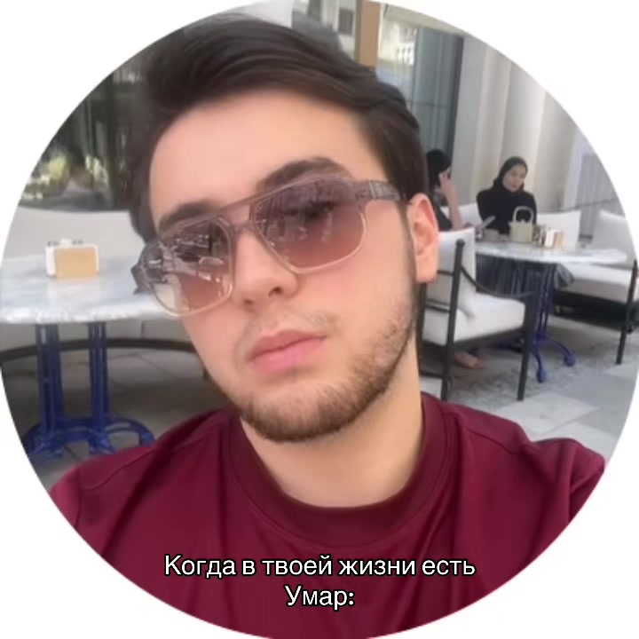 @с вами Умар