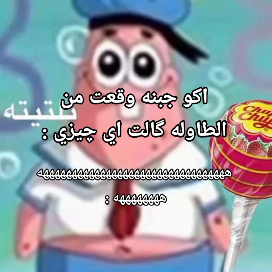 @انته اشوفك قشطه وشويه جبن🥵🙀