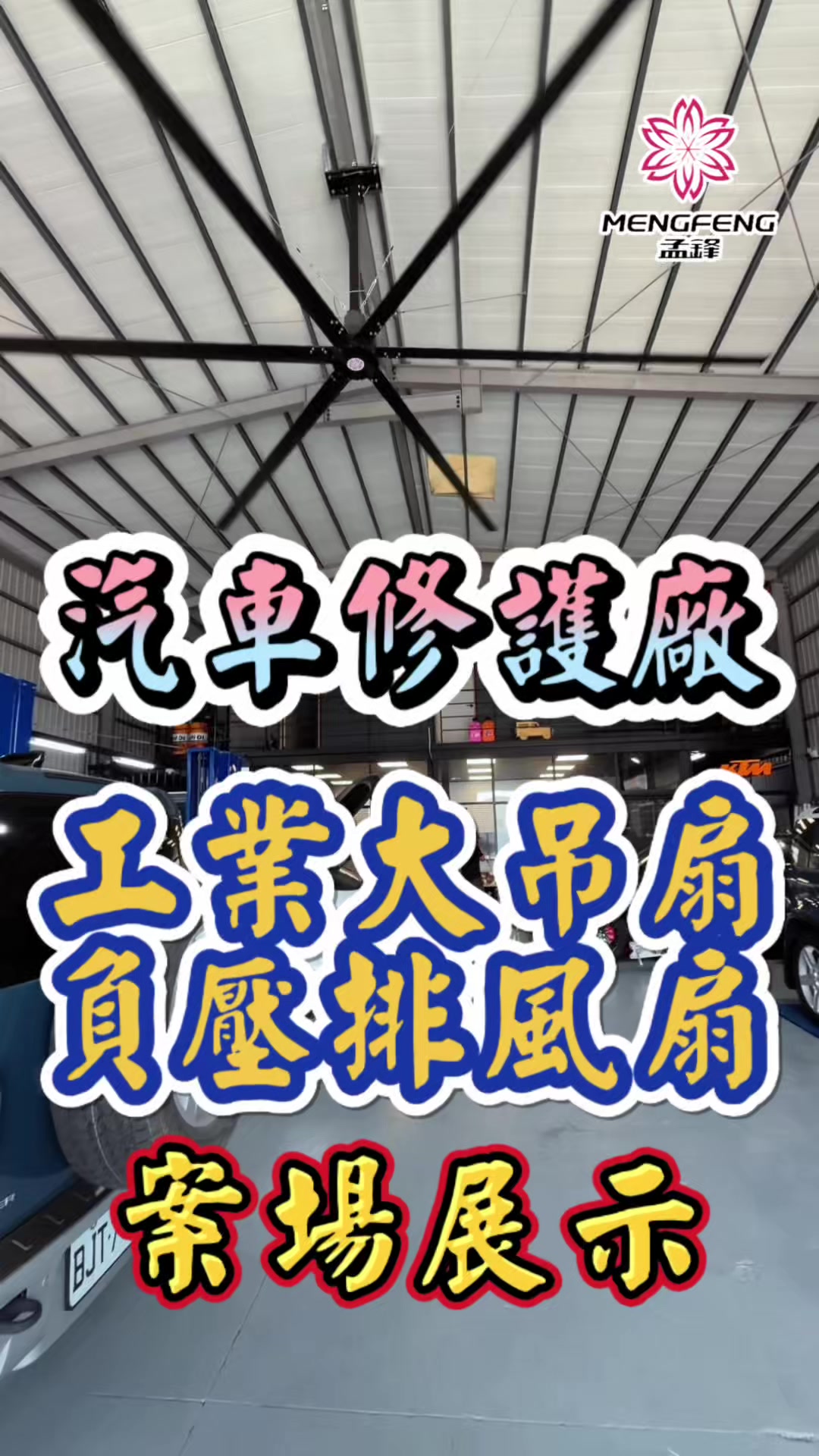 @孟鋒通風｜MengFeng Fan