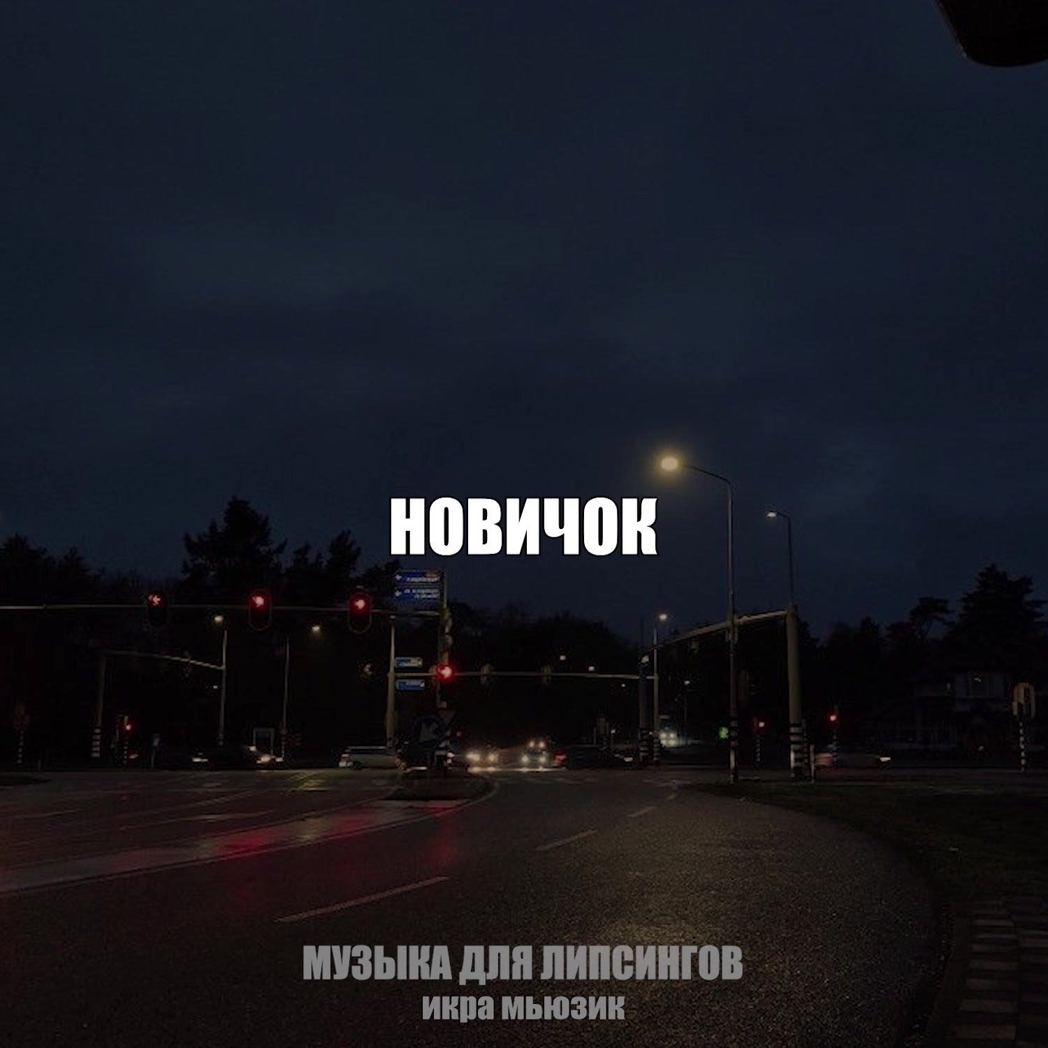 @музыка для липсингов