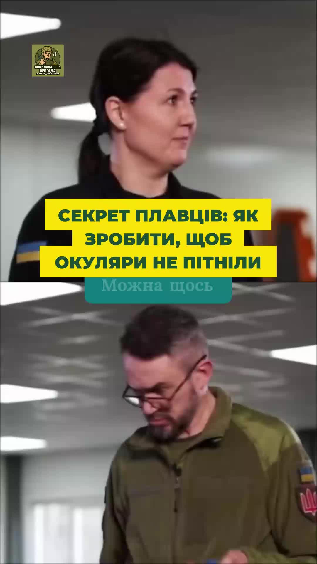@Пояснювальна бригада