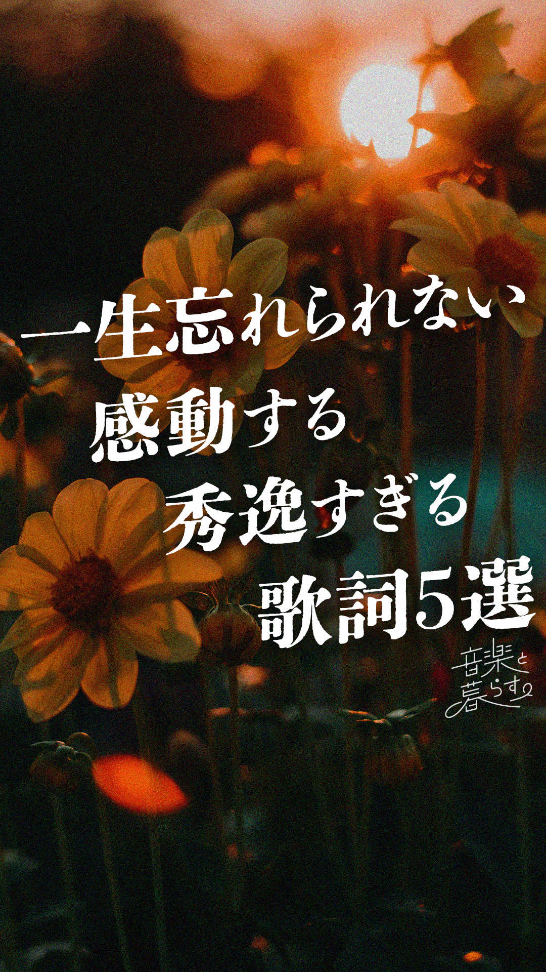 @音楽と暮らす。