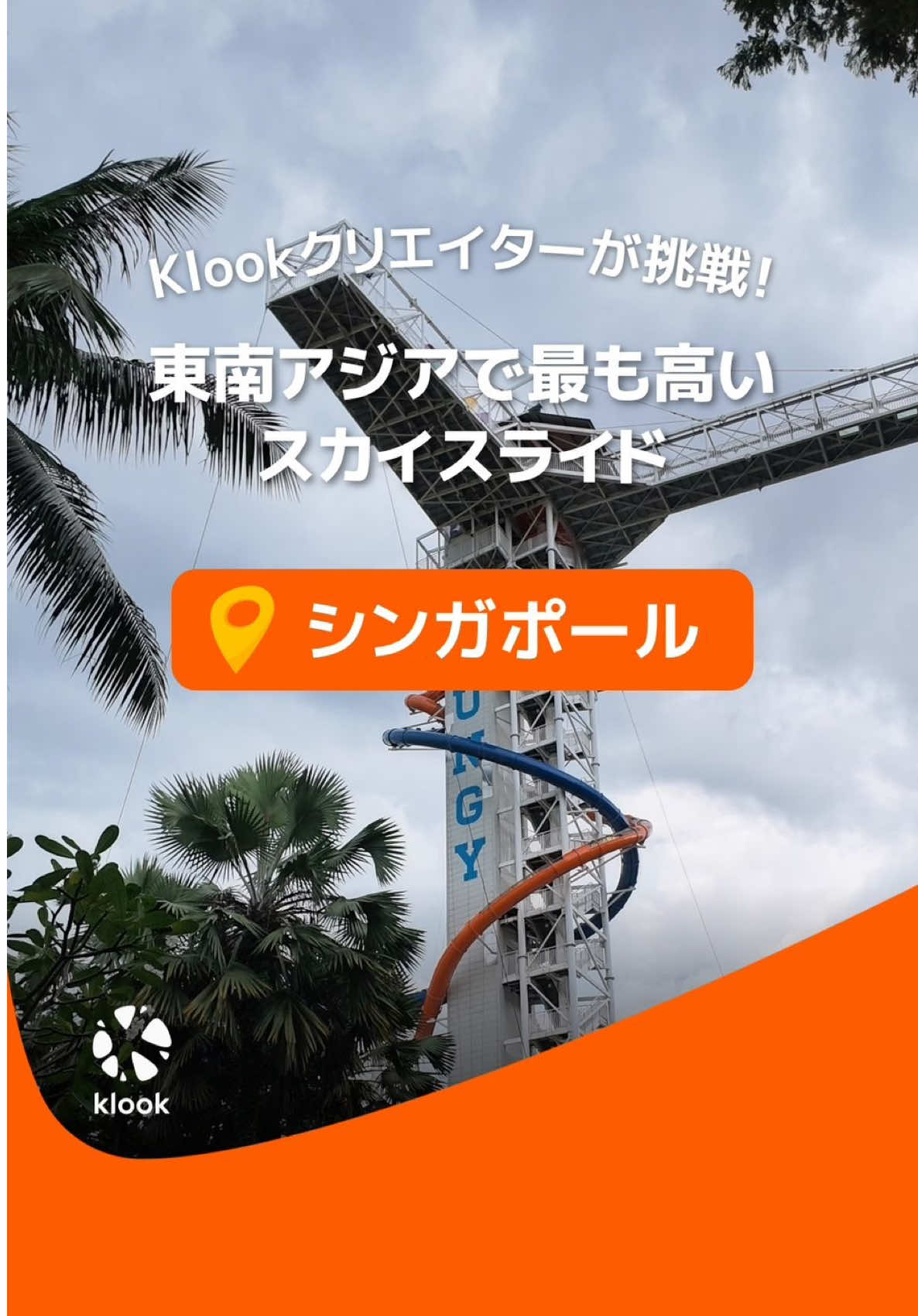 @Klook(クルック) | 旅行・体験予約アプリ