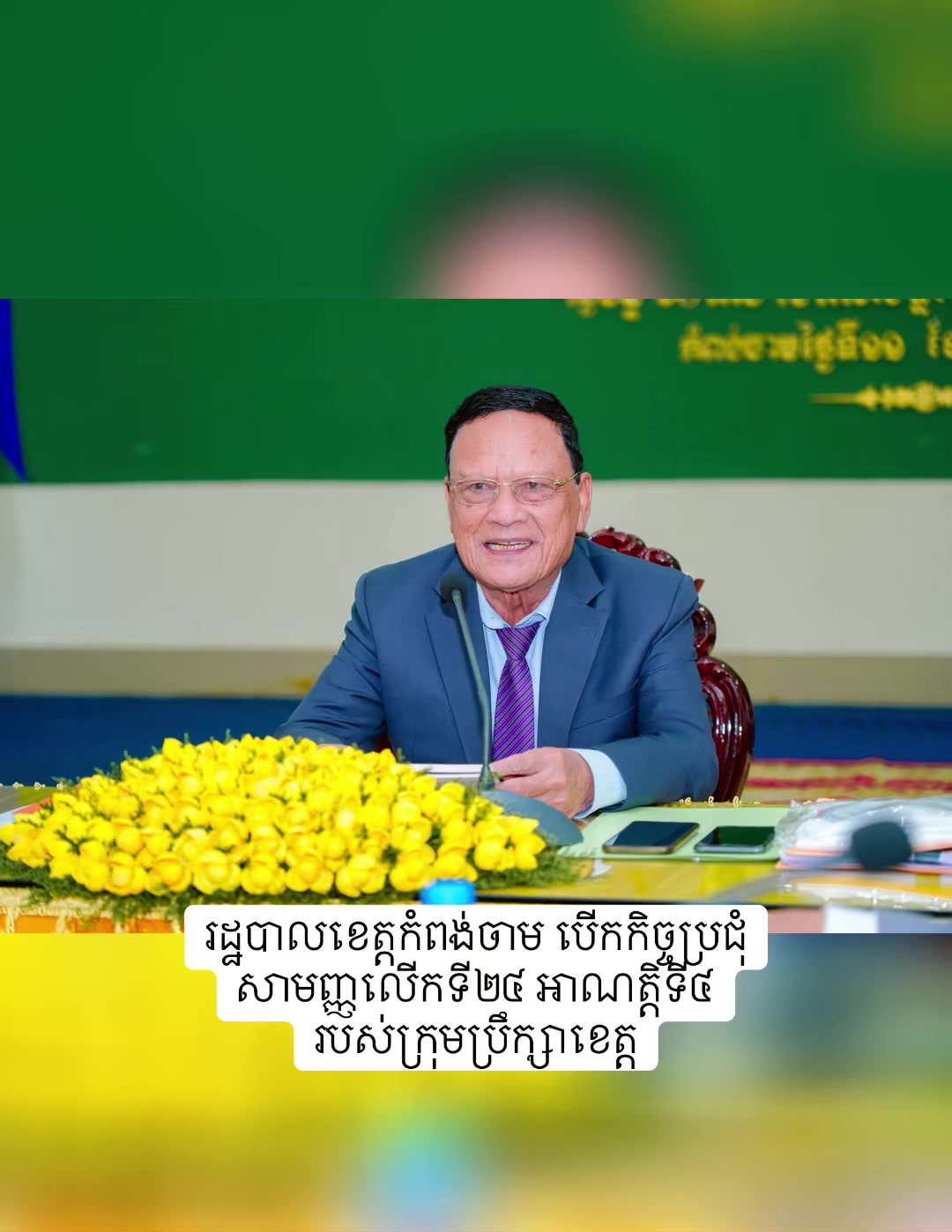 @ព័ត៌មាន សោតទស្សន៍ខេត្តកំពង់ចាម