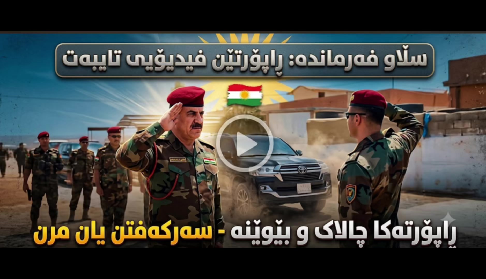 @فه رمانده ي پێشمەرگەی زێرەڤانی
