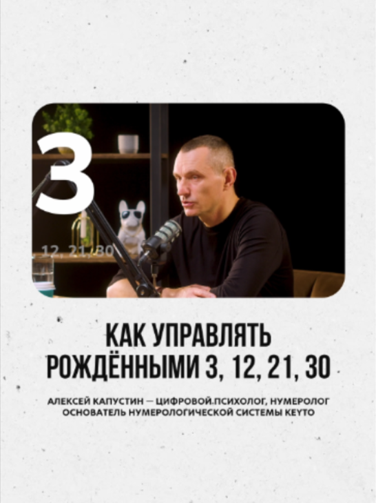 @АЛЕКСЕЙ КАПУСТИН | НУМЕРОЛОГ