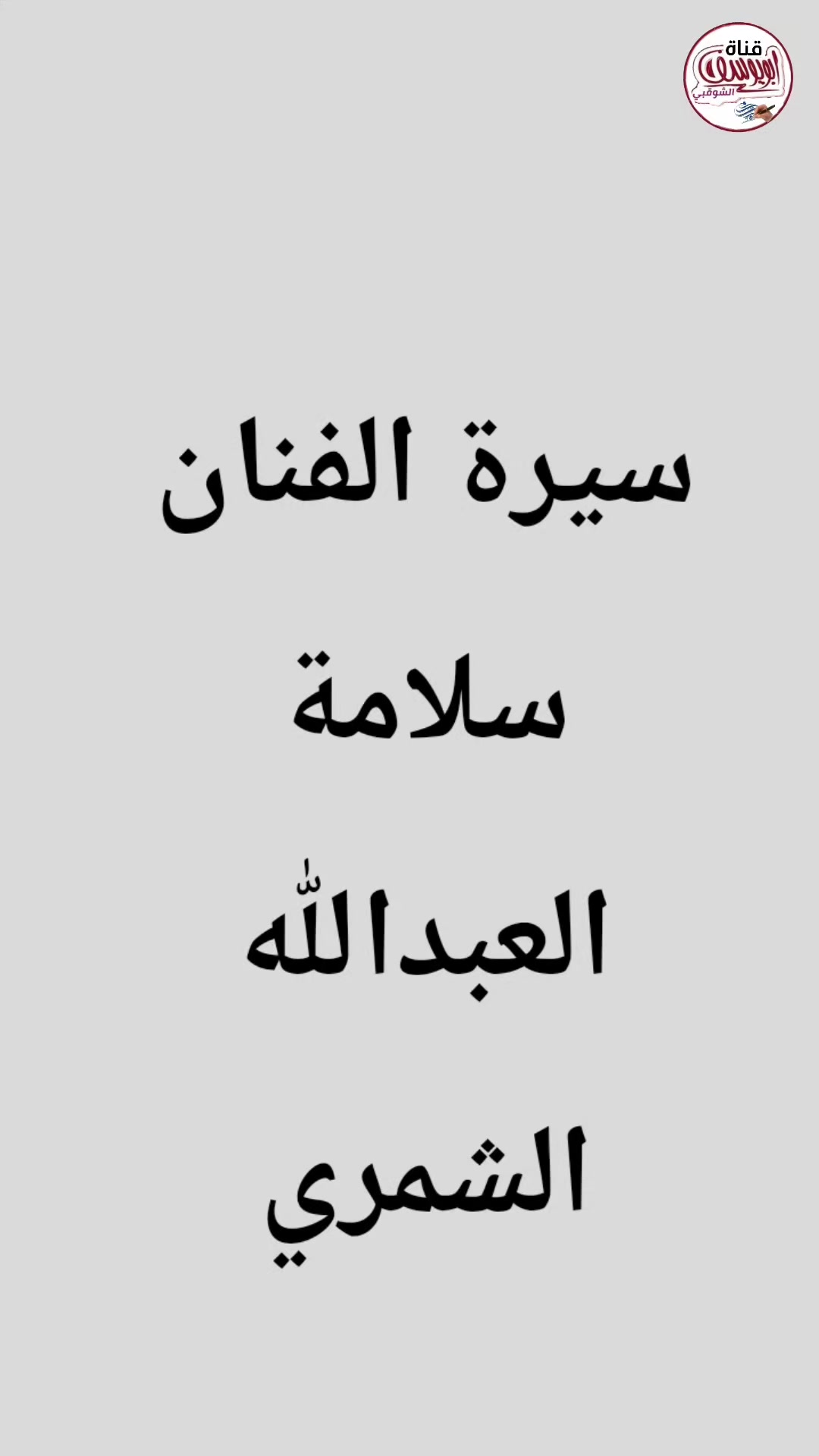 @قناة أبويوسف الشوقبي