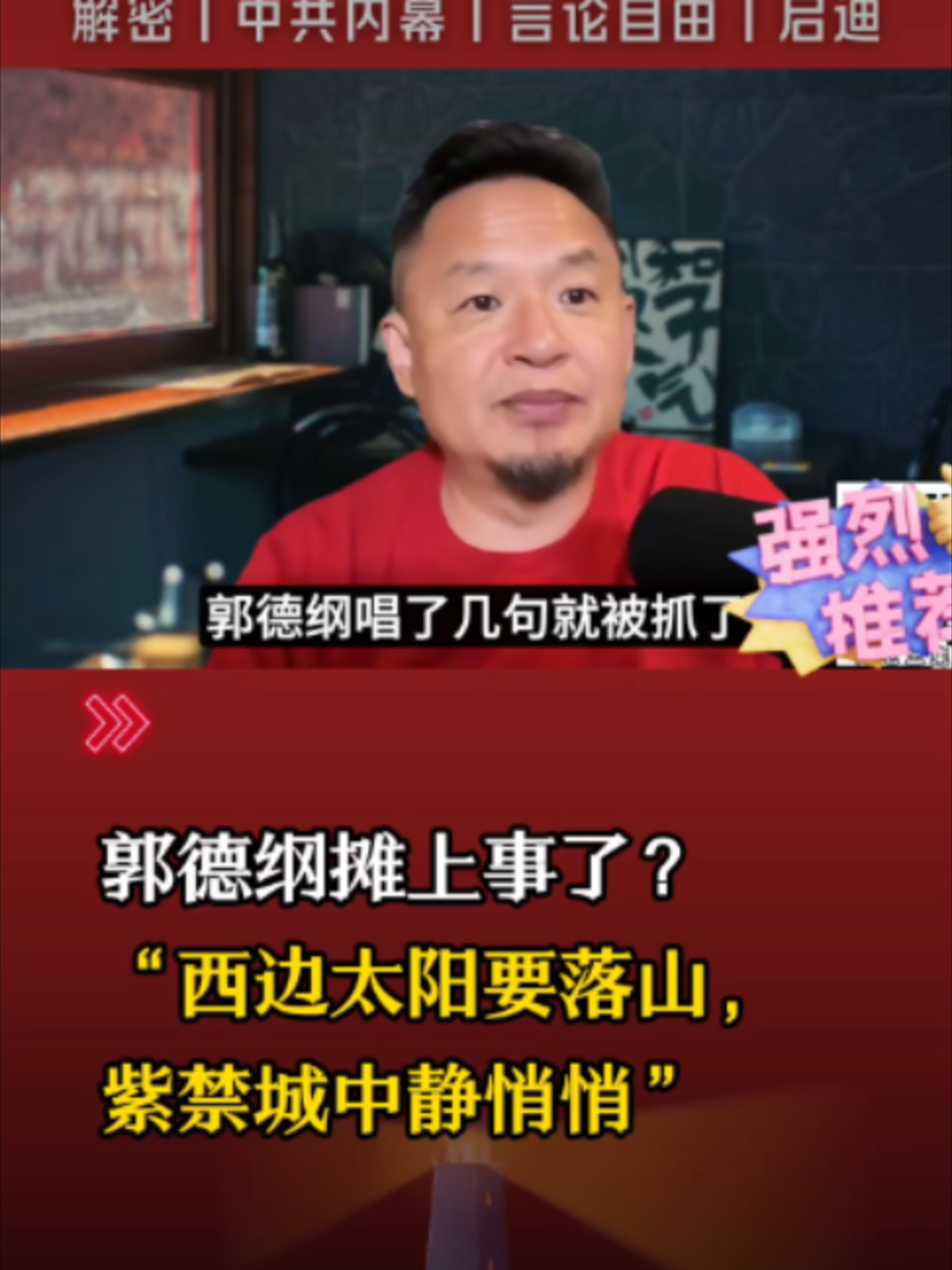 @中国政经解密