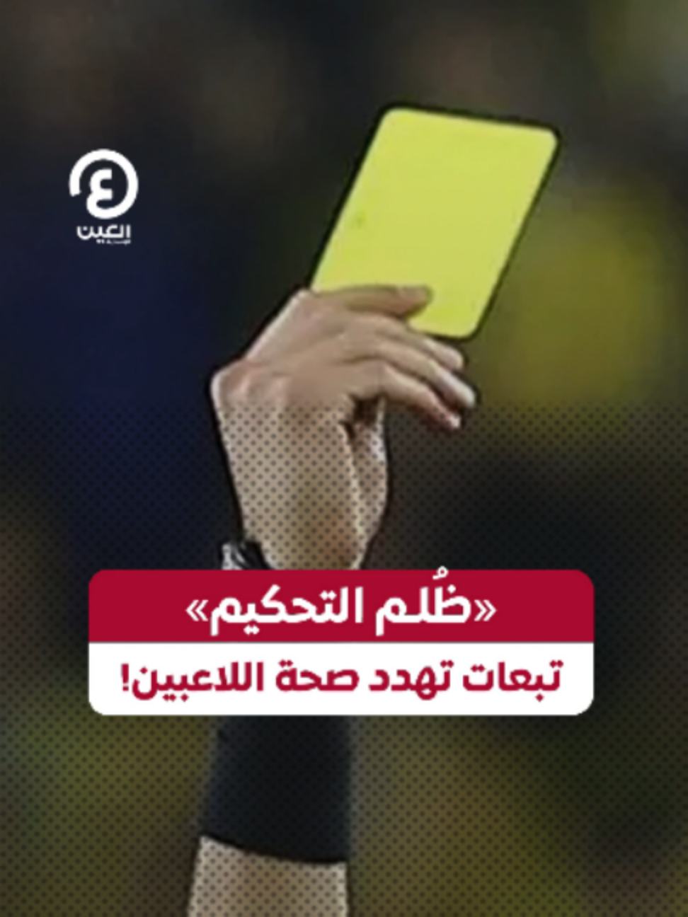 @العين الرياضية