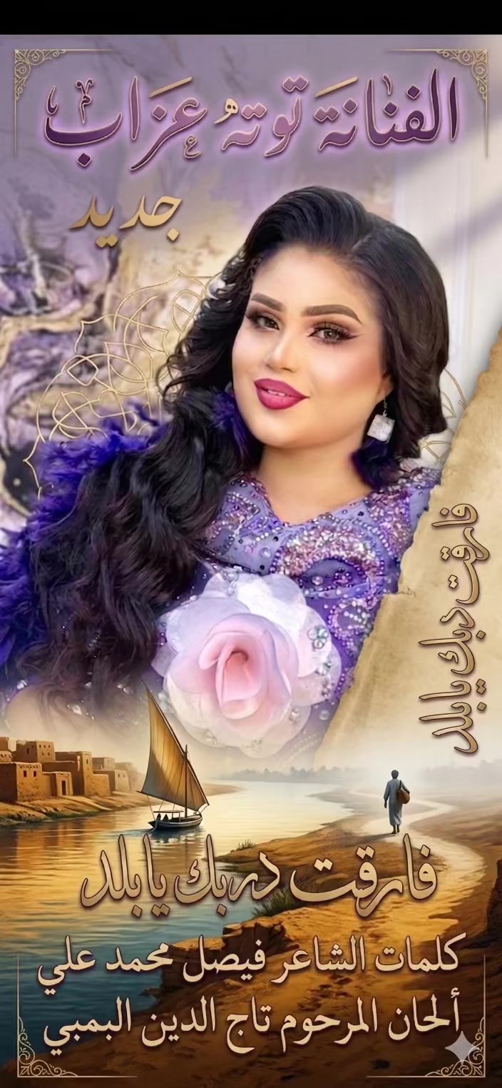 @توته عذاب - Tota Azab