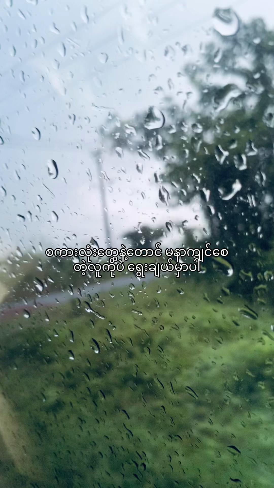 @ပြန်လာပေးပါ
