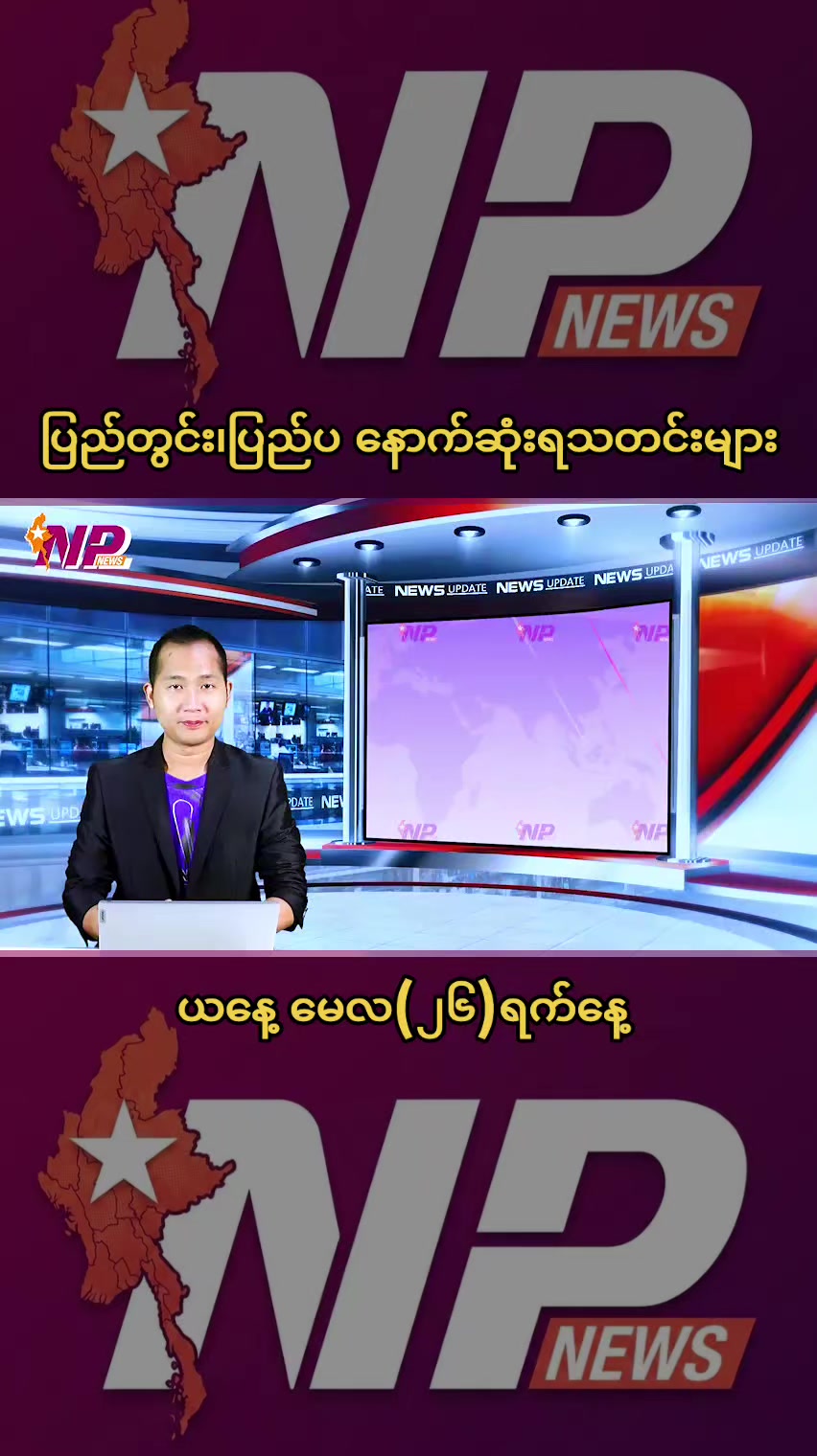 @NP News Myanmar