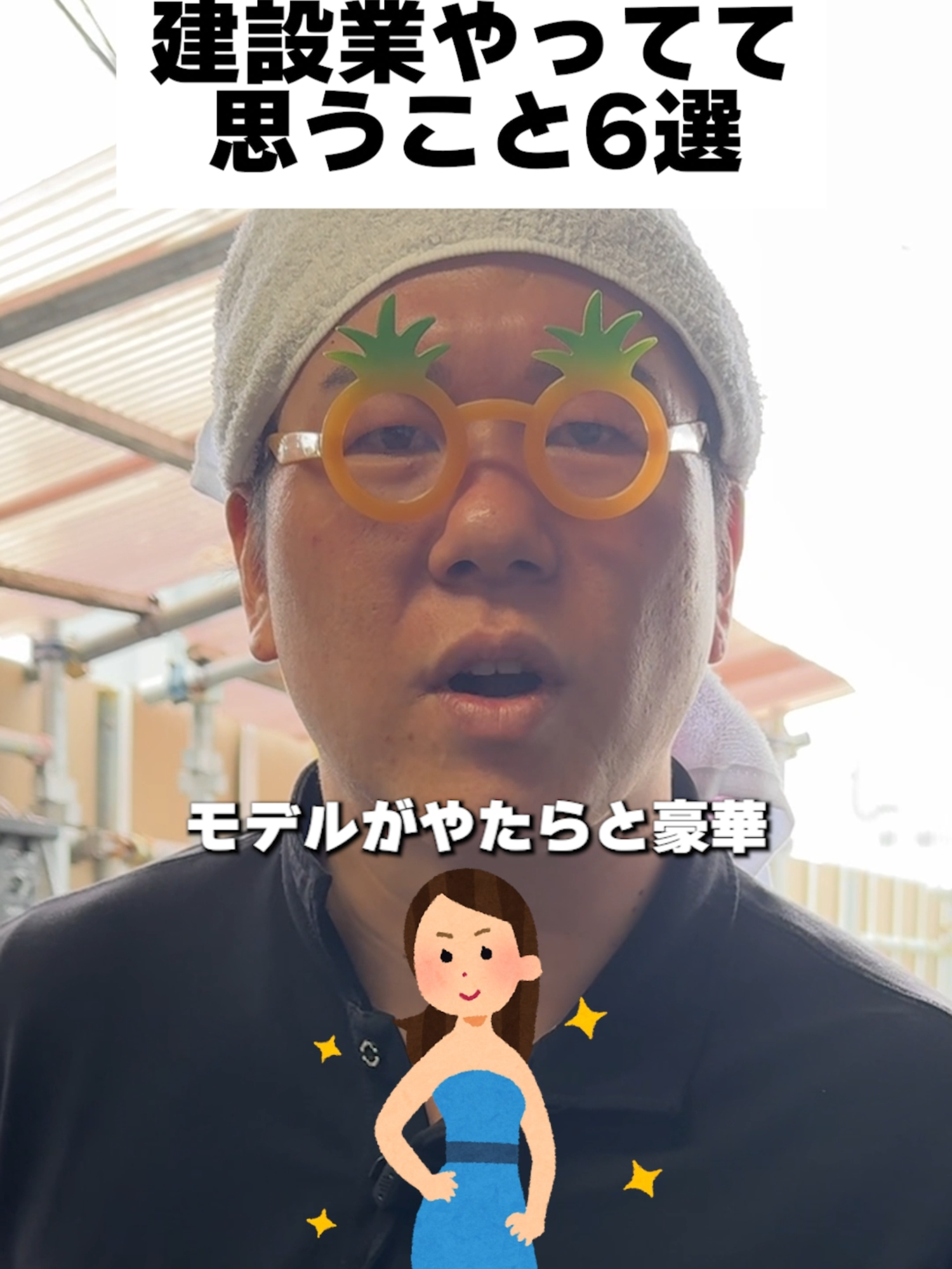 @足場屋社長スワニキ