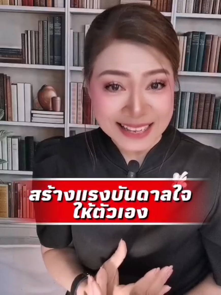 @พี่จอย ร้อยความรู้ สู่พลังใจ