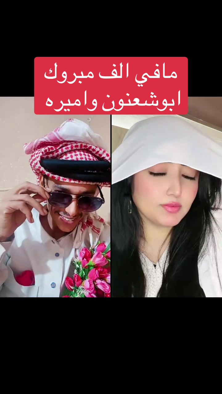 @ابوشعنون المليار دير الفقير😂
