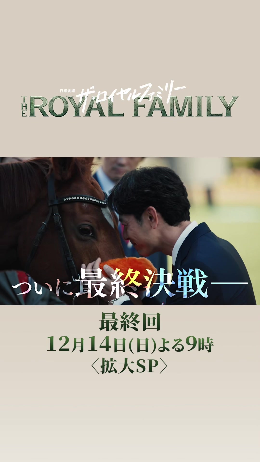 @ザ・ロイヤルファミリー ♛ TBS10月期日曜劇場【公式】