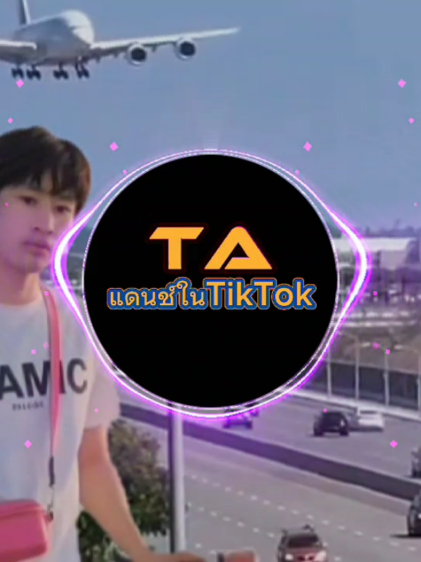 @TA"เพลงแดนซ์มันส์ๆในTikTok