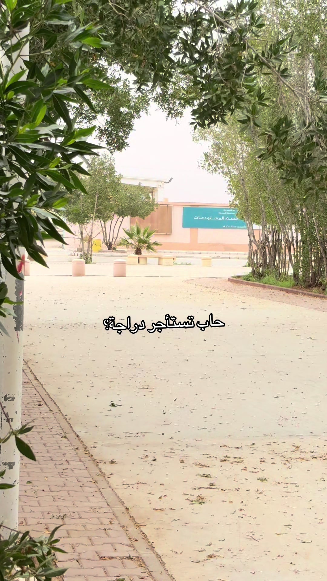 @مَسار الدراجة | masaraldraajh