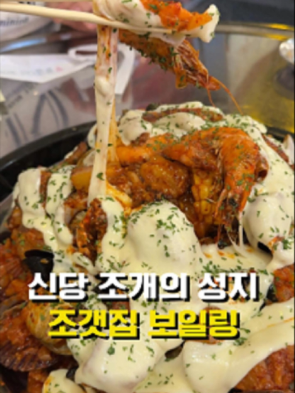 @신당조갯집