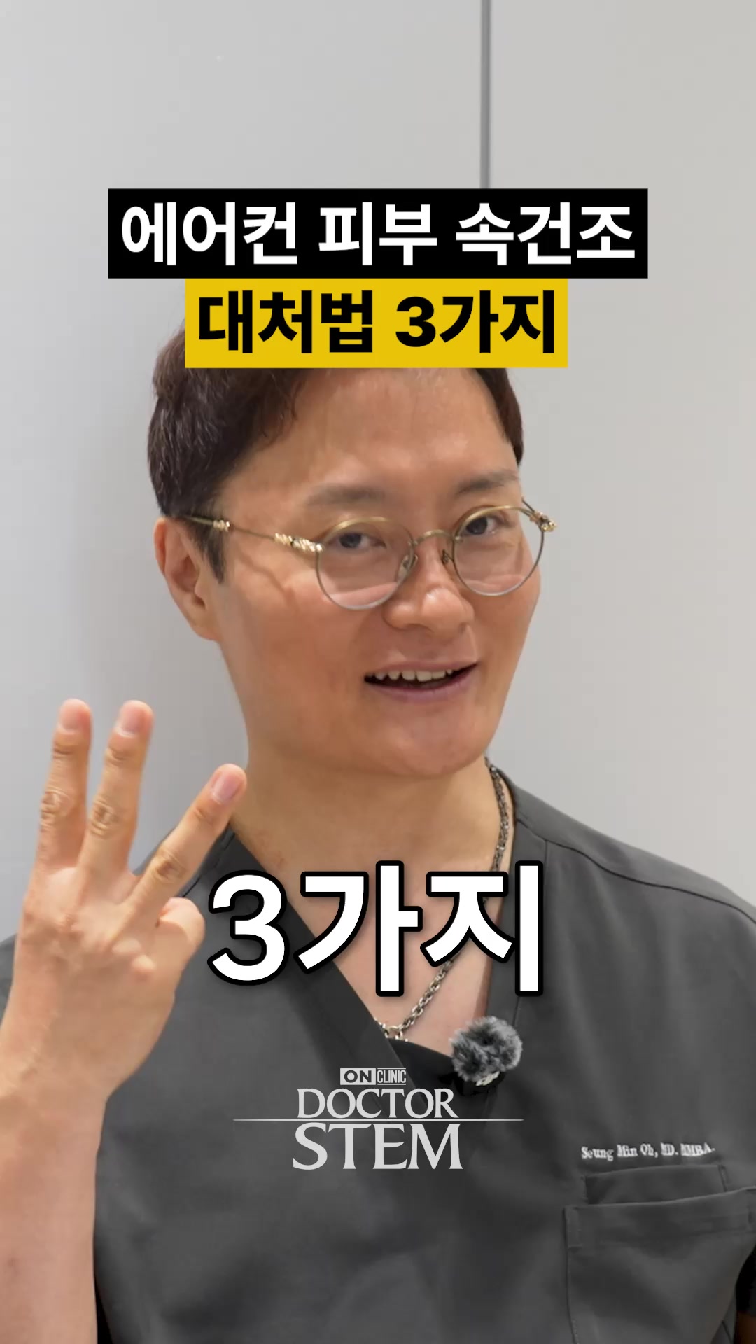 @닥터 스템 오승민 | 오앤의원 대표원장