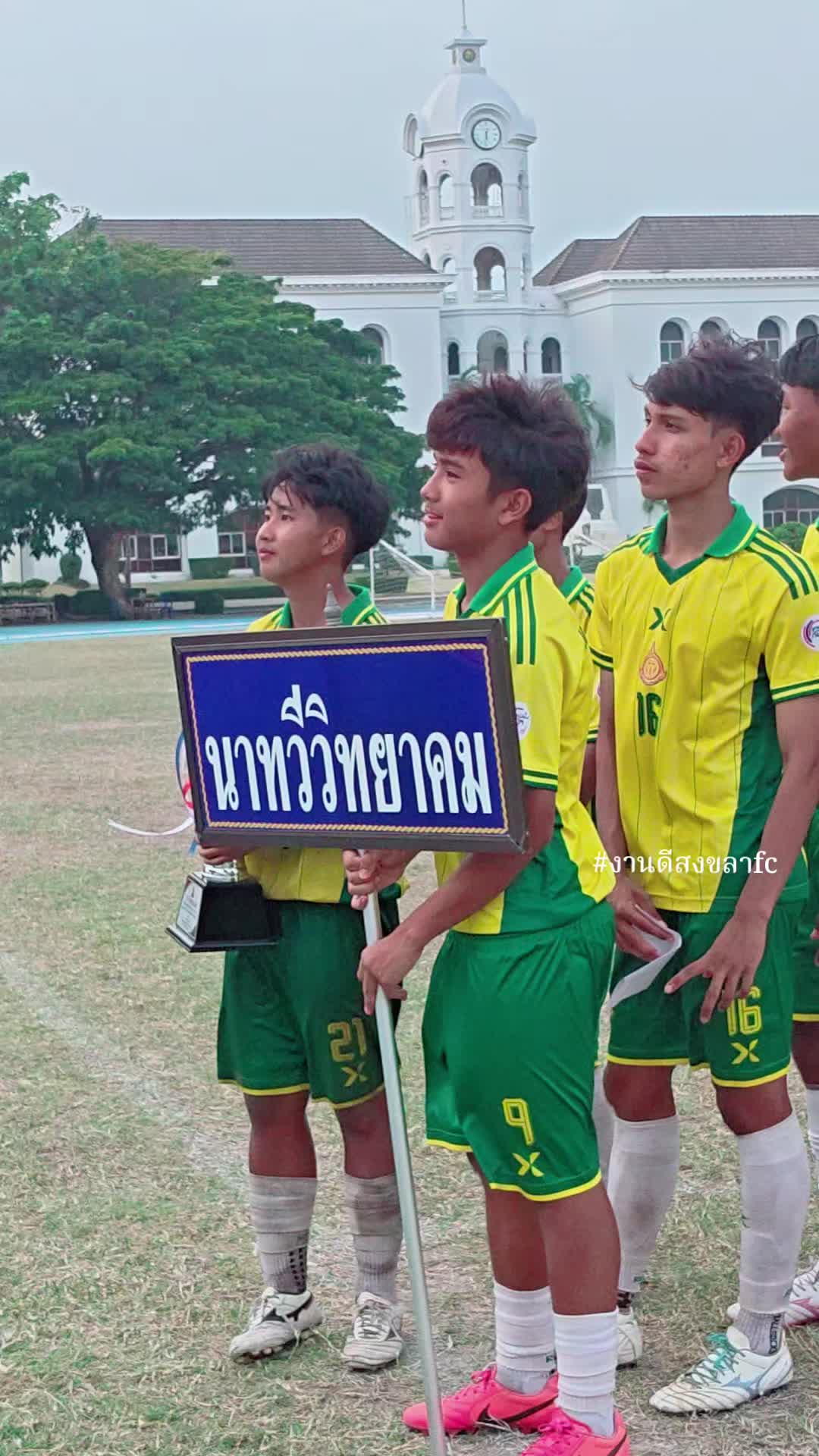@งานดีสงขลาfc(ช่องนักบอล)