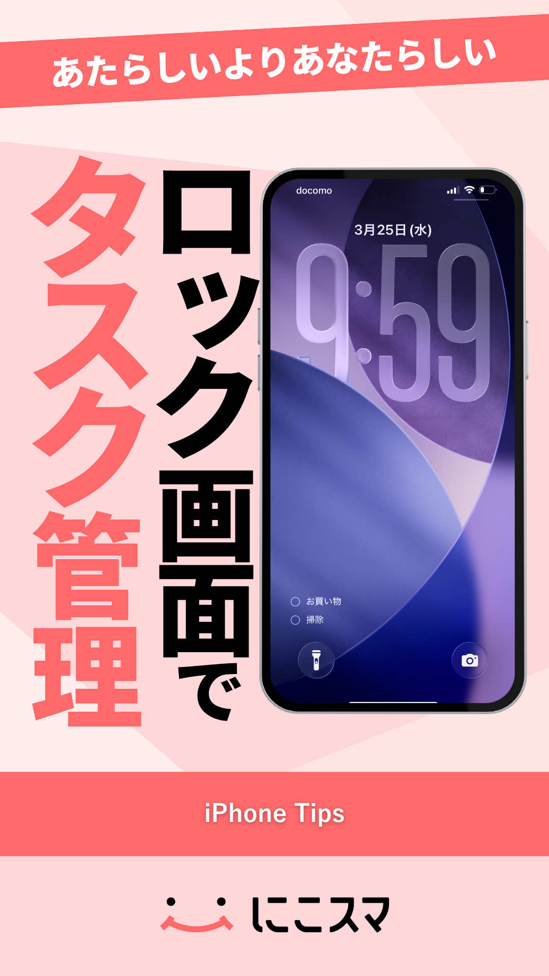 @にこスマ@iPhoneの裏技・便利術ご紹介