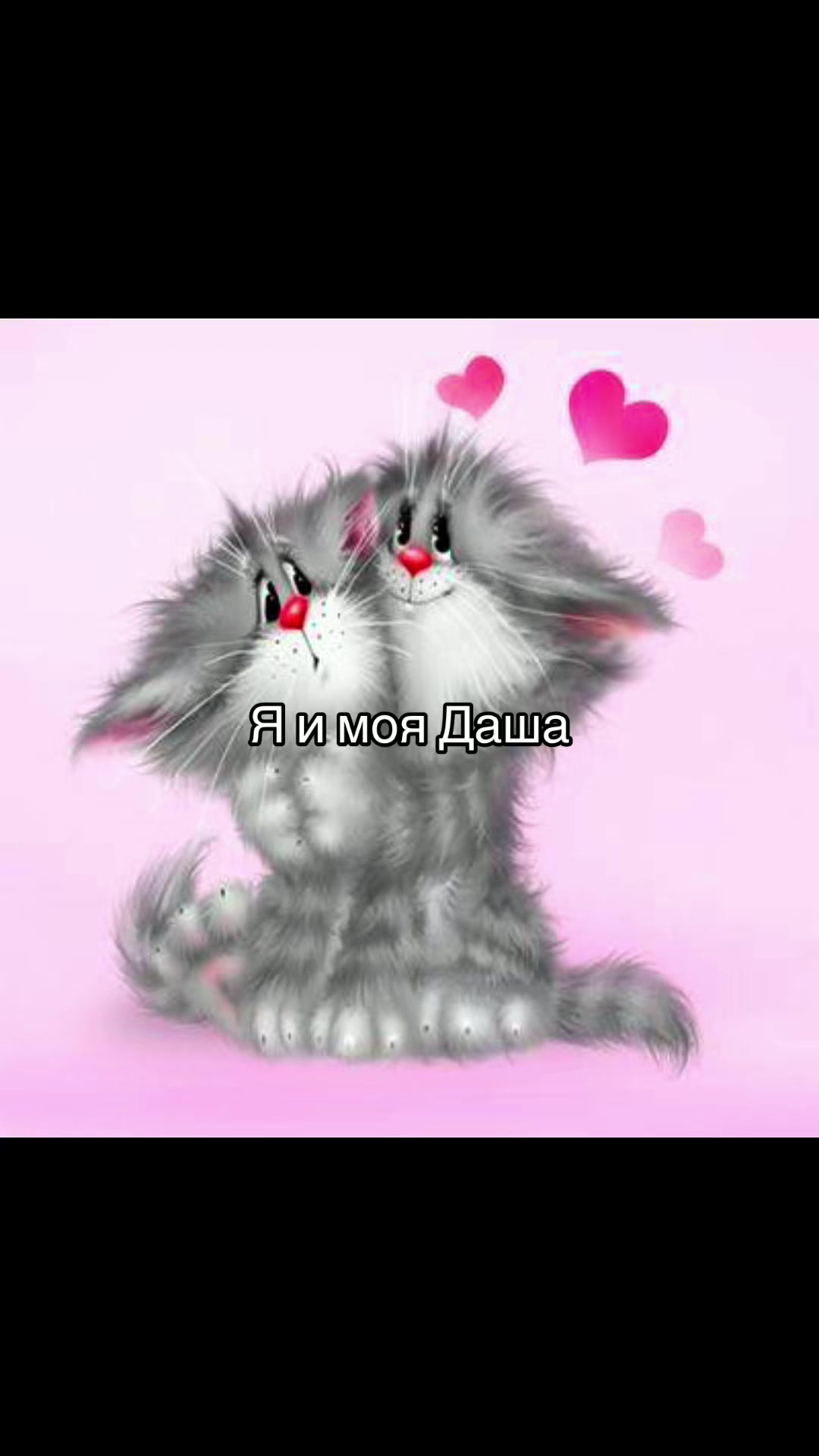 @я люблю Дашу❤️