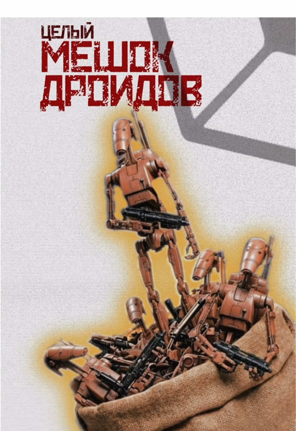 @Коллекционер Звёздных Войн