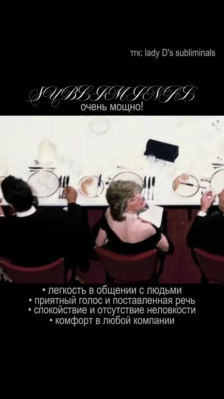 @тгк: Lady D's subliminals