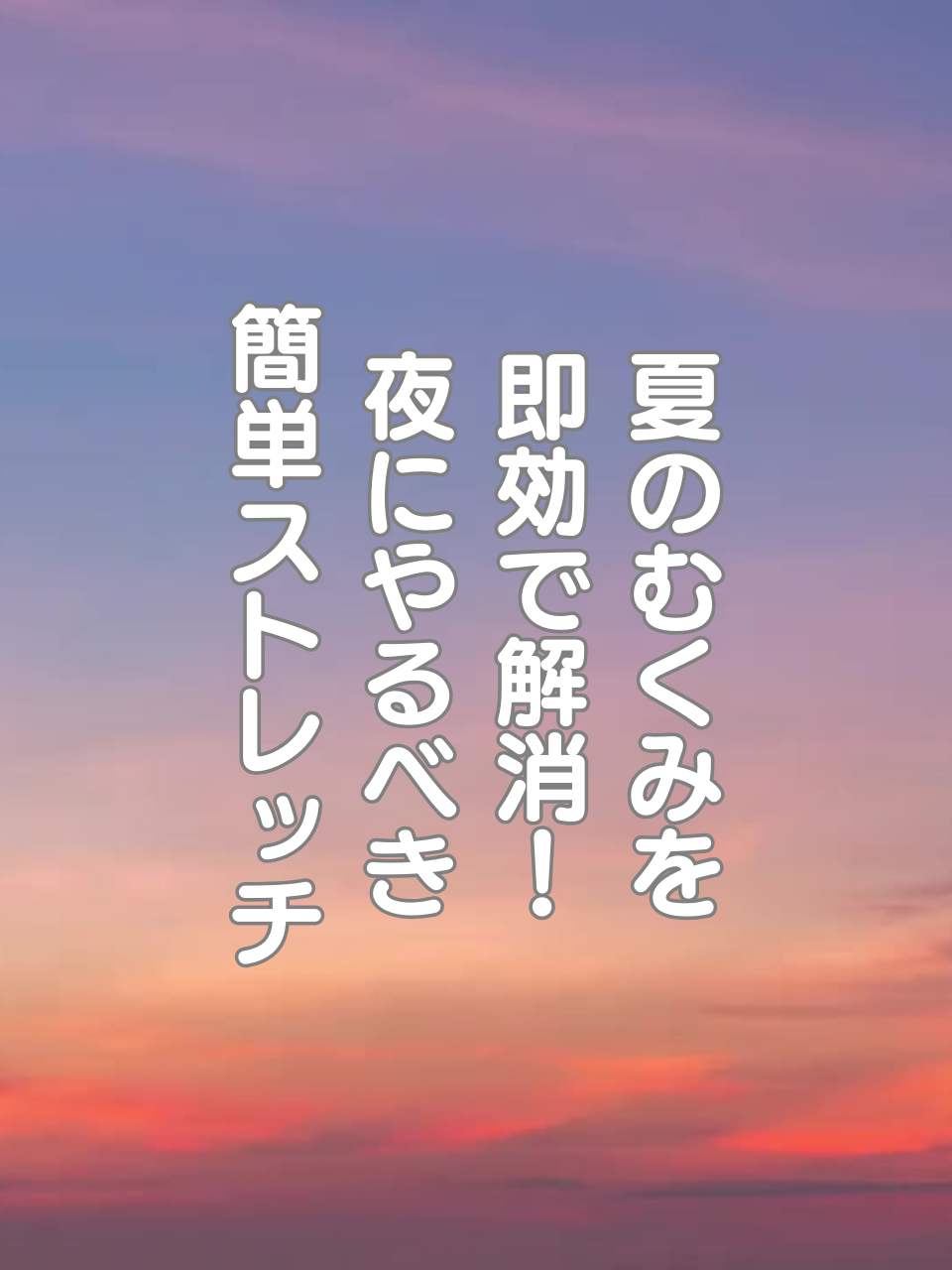 @はち@美容~ストレッチ~