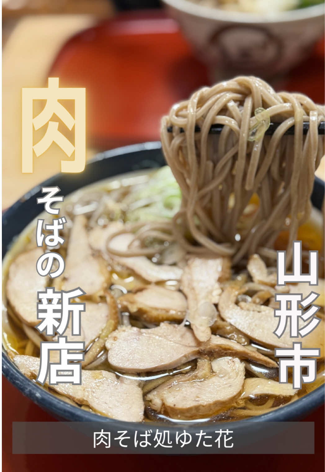 @山形グルメ/井澤祐一
