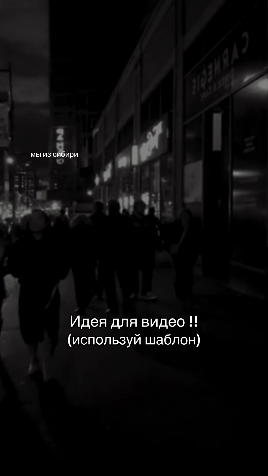 @Идеи для видео