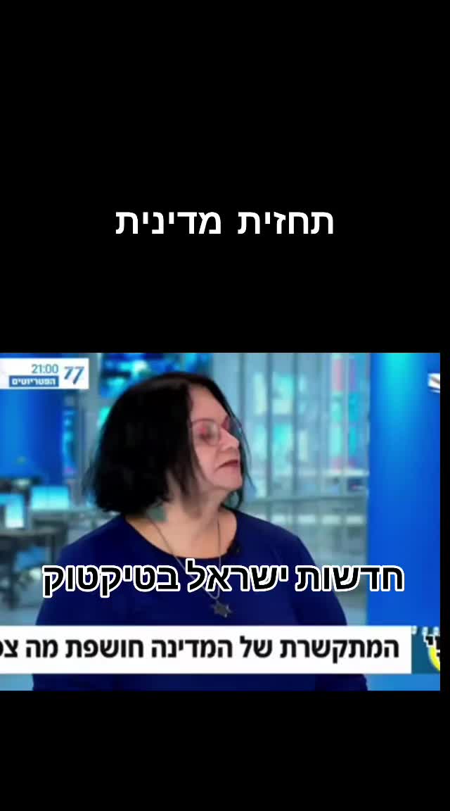 @חדשות ישראל בטיקטוק
