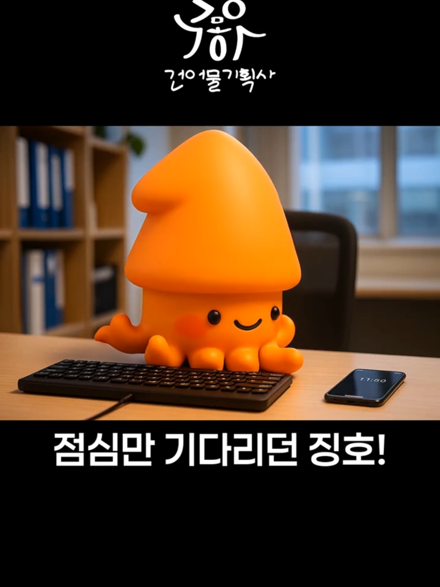 @오징호(Ojingho)