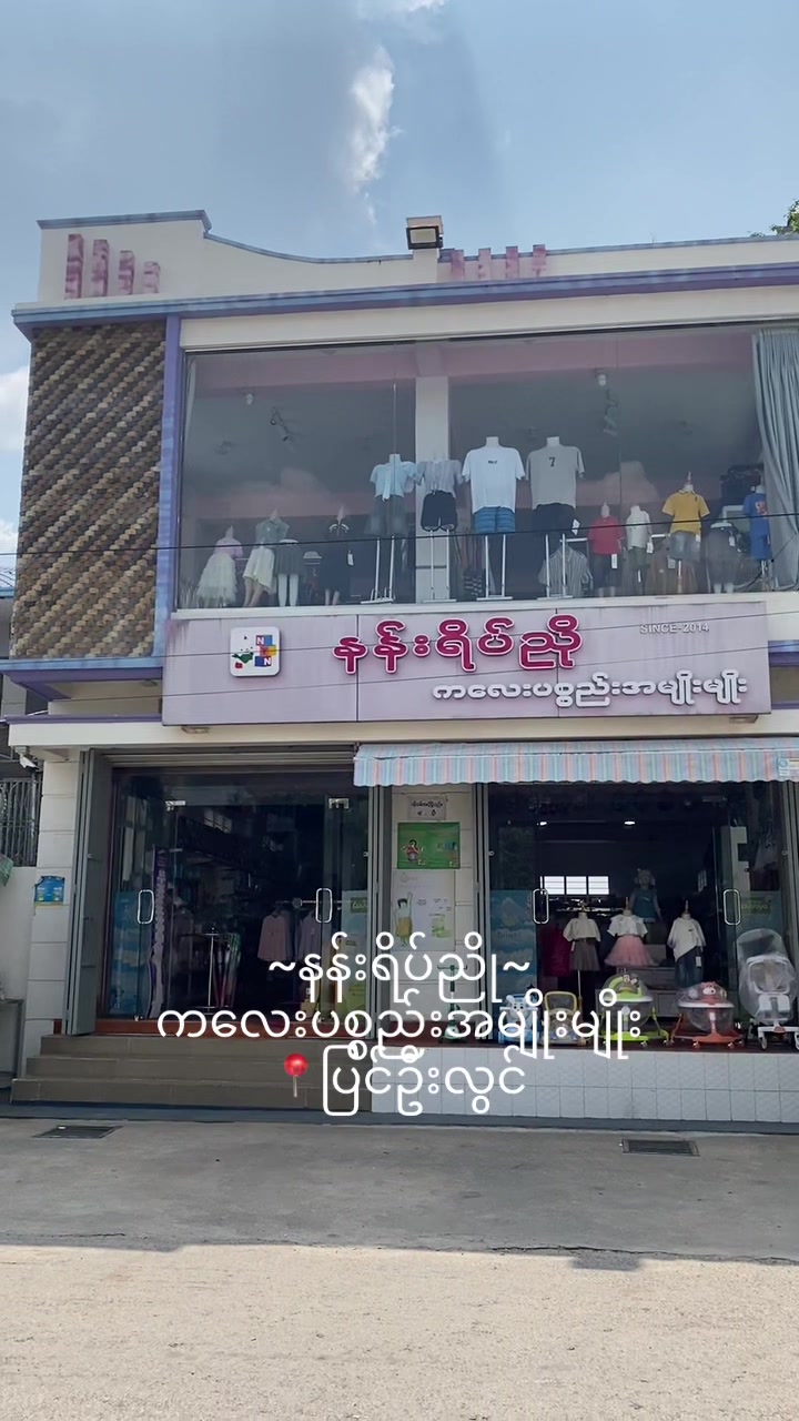 @နန်းရိပ်ညို Kid’s Mart