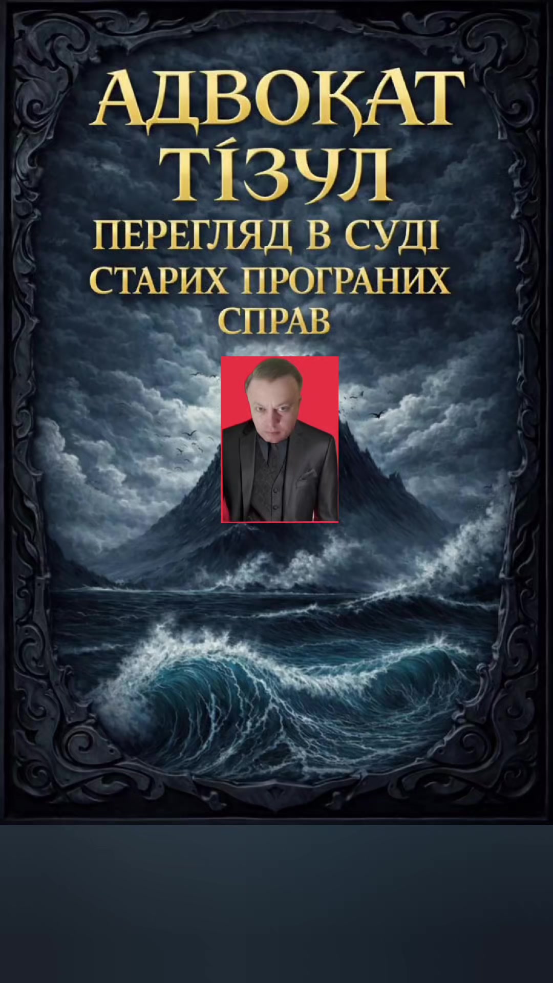 @АДВОКАТ ТІЗУЛ ОЛЕГ ІВАНОВИЧ