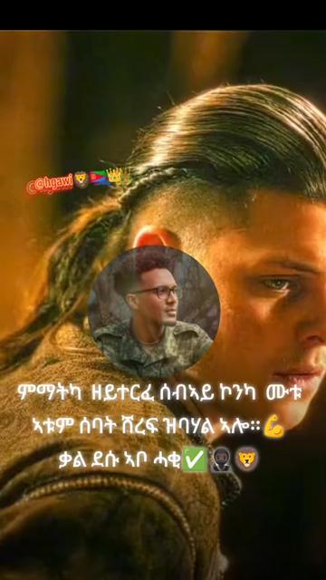 @ሕጋዊ ሓማዊ ወዱ ውጩ🦁🇪🇷👑