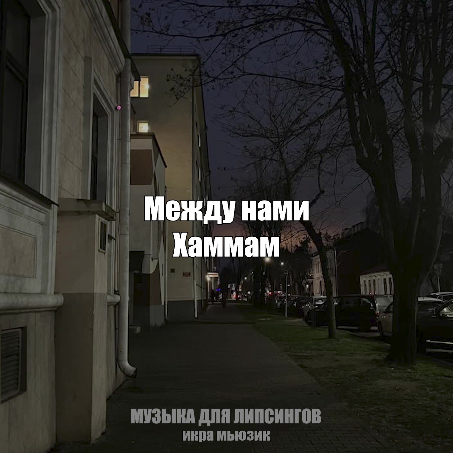 @музыка для липсингов