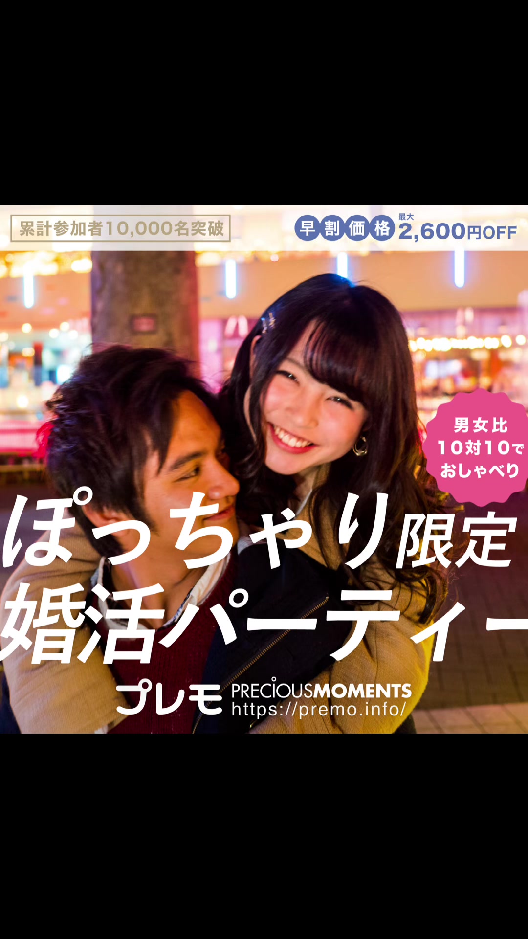 @ぽっちゃり婚活パーティー【プレモ】
