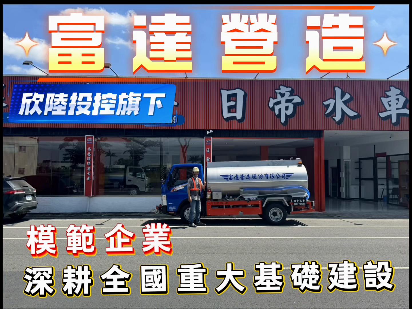 @日帝水車「灑水車改裝-水車買賣-水車維修」